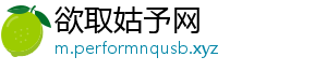 欲取姑予网