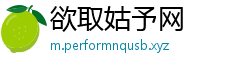 欲取姑予网