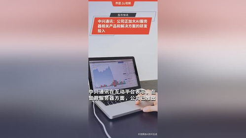 中興通訊 公司正加大ai服務器相關產品和解決方案的研發投入